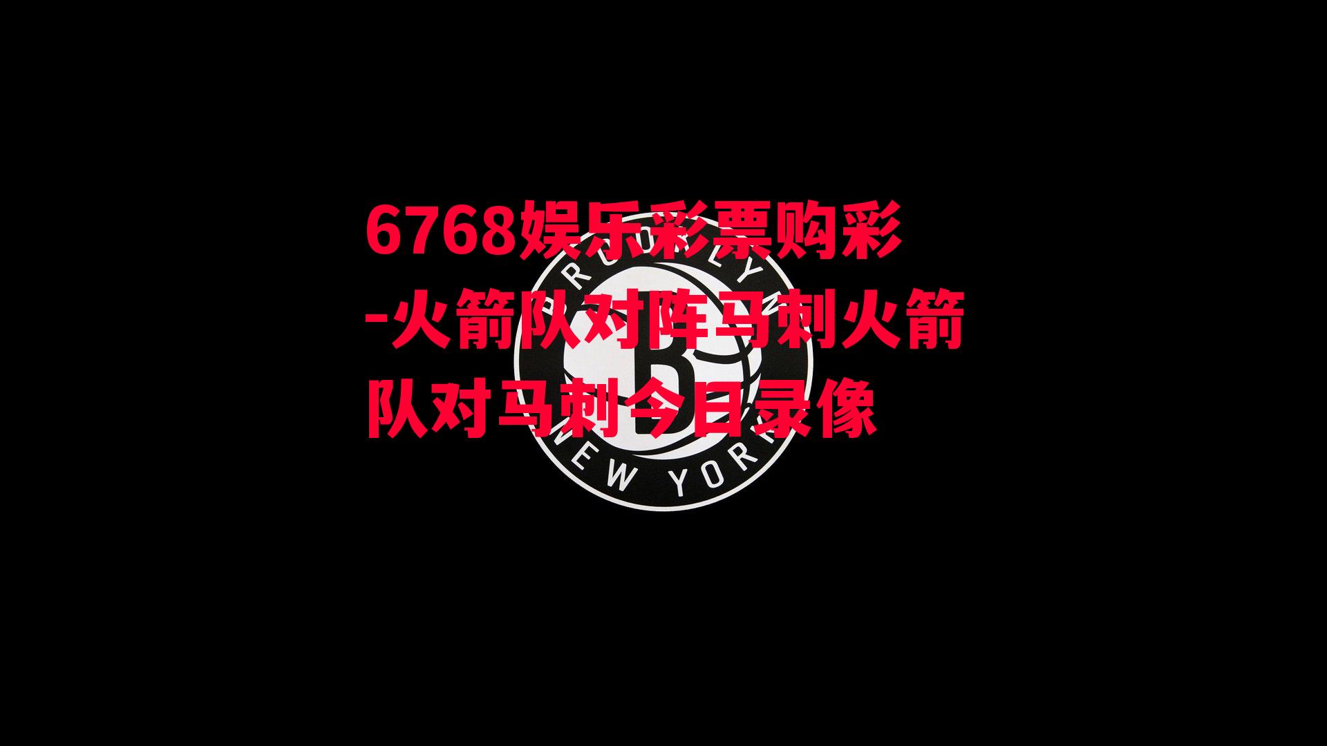 6768娱乐彩票购彩-火箭队对阵马刺火箭队对马刺今日录像