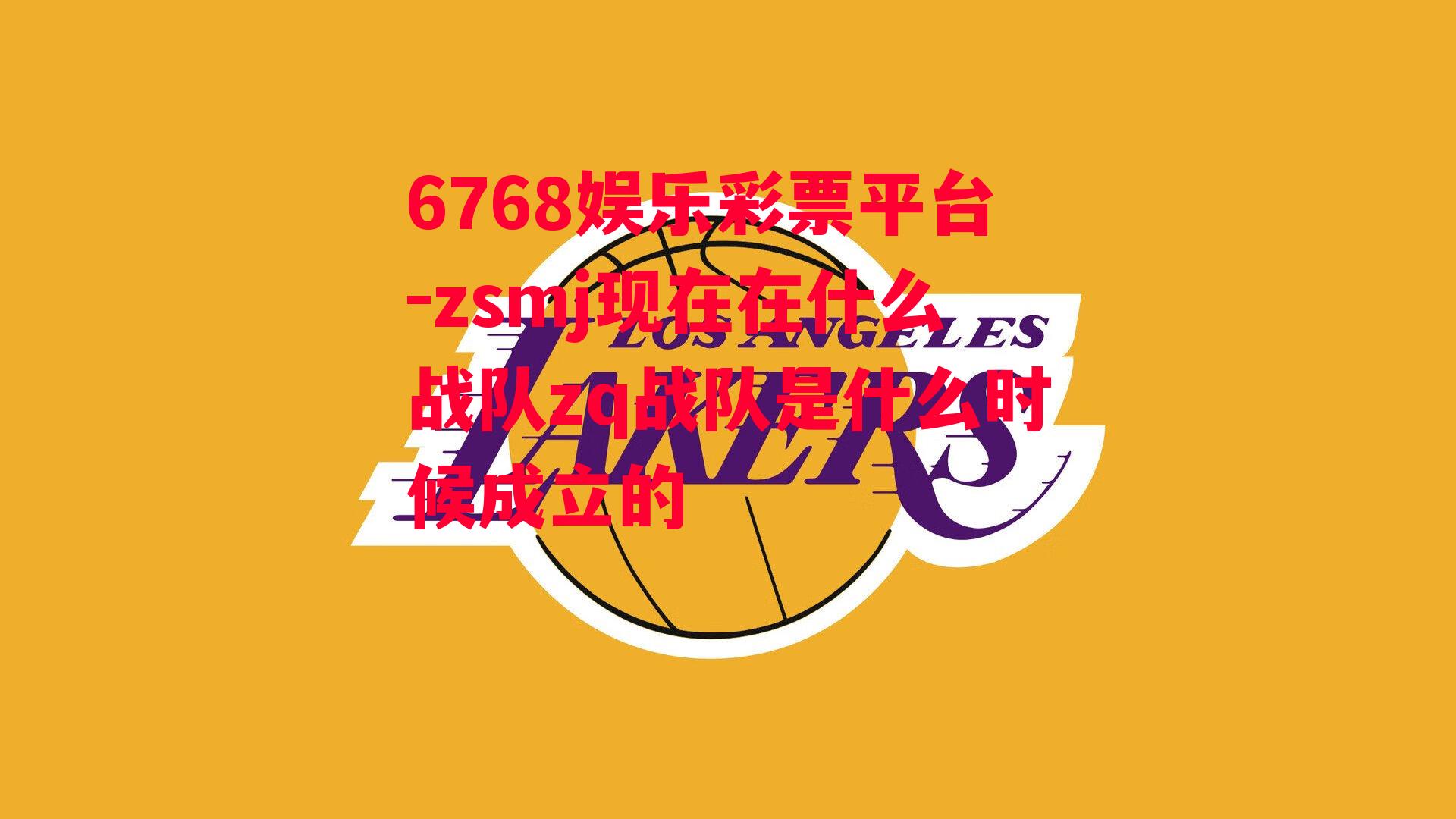 6768娱乐彩票平台-zsmj现在在什么战队zq战队是什么时候成立的