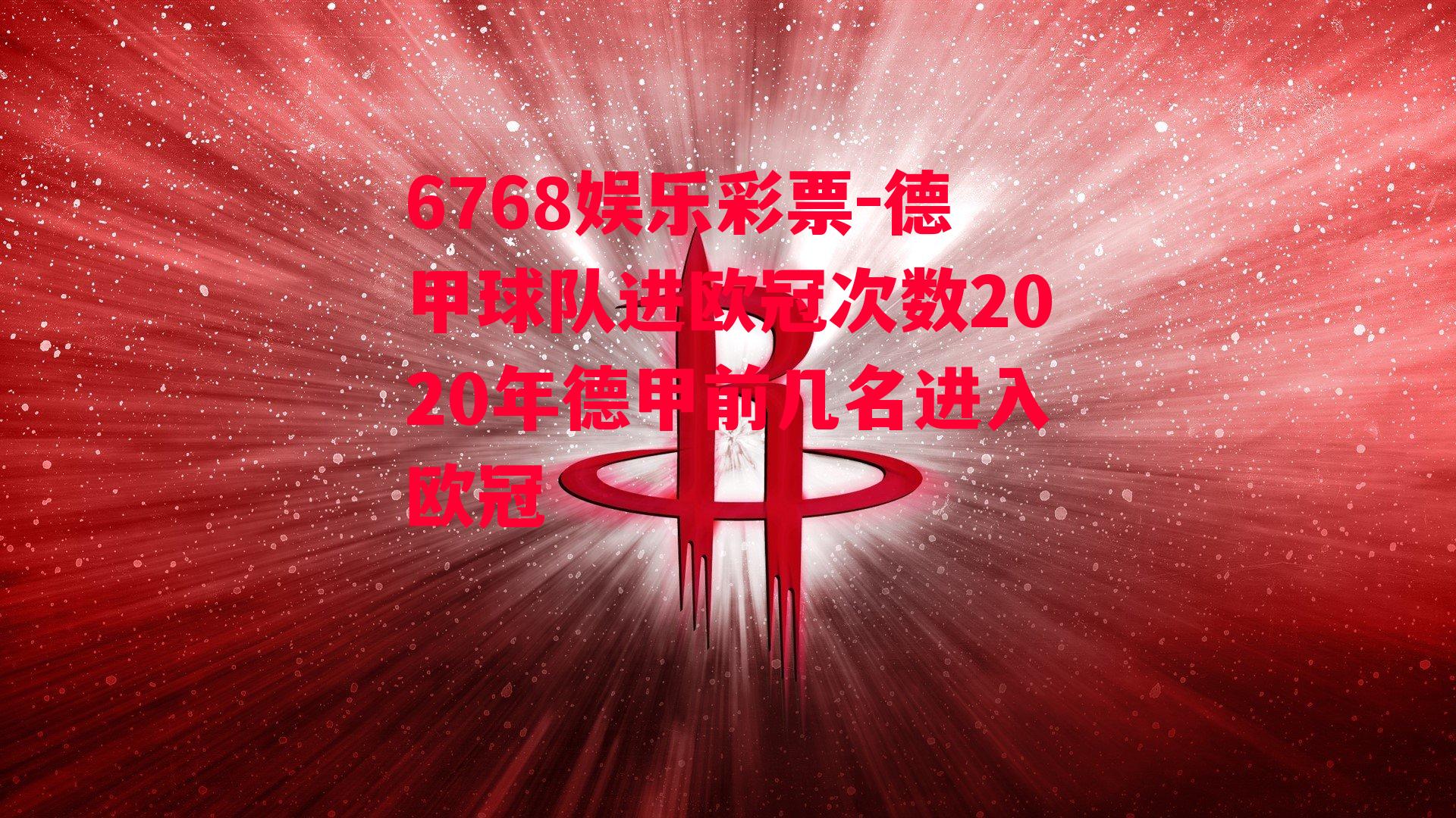 德甲球队进欧冠次数2020年德甲前几名进入欧冠