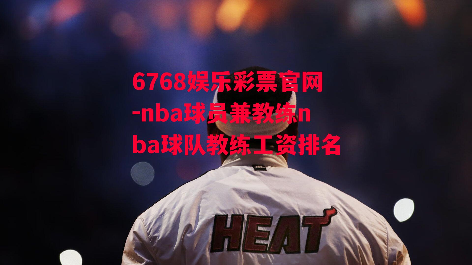 nba球员兼教练nba球队教练工资排名