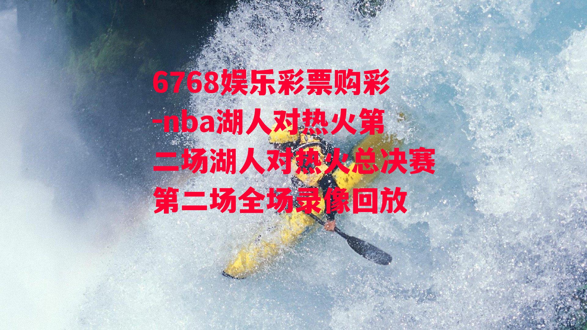 6768娱乐彩票购彩-nba湖人对热火第二场湖人对热火总决赛第二场全场录像回放