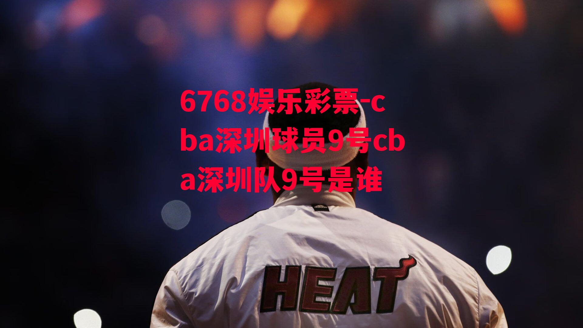 cba深圳球员9号cba深圳队9号是谁