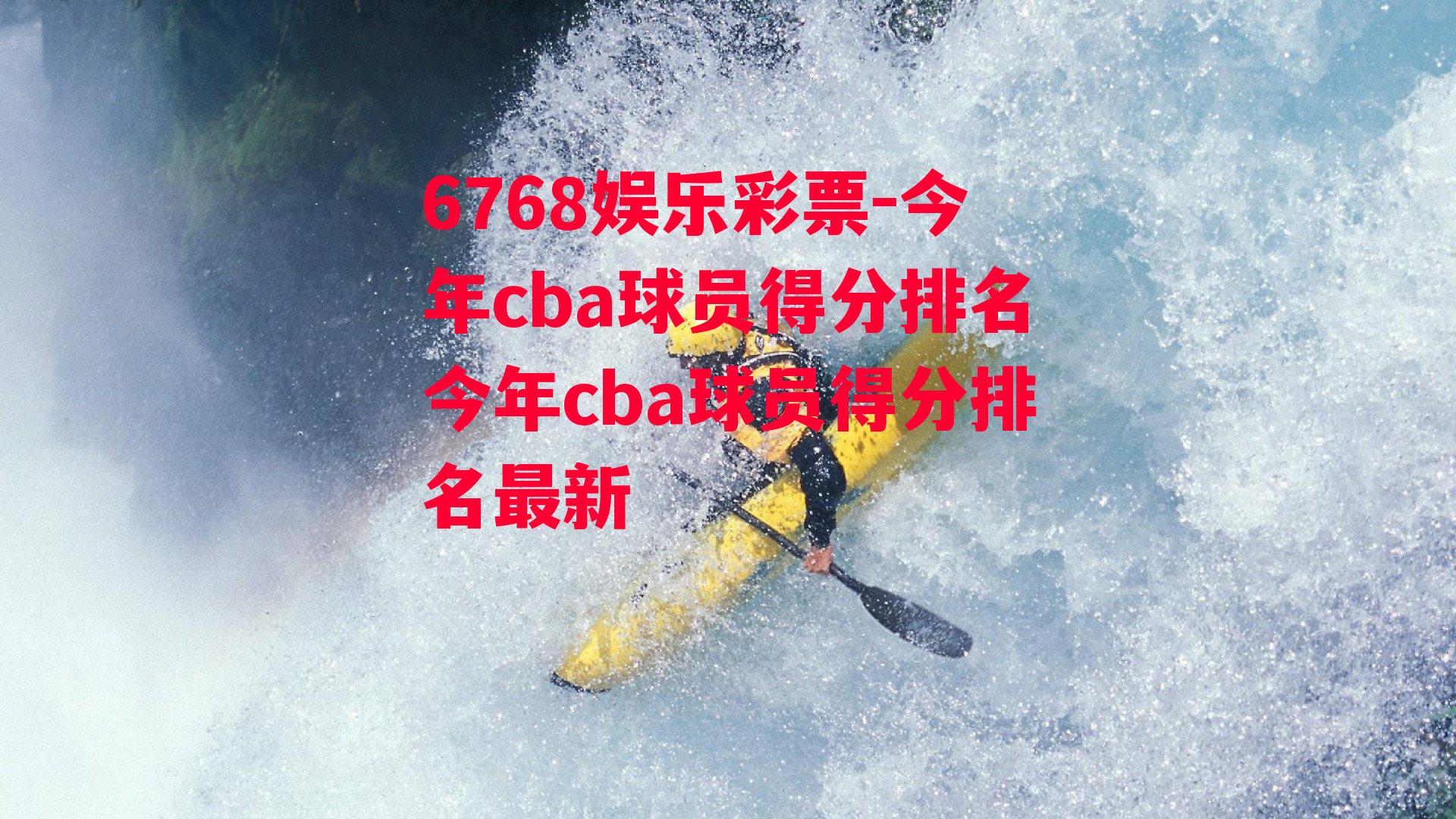 6768娱乐彩票-今年cba球员得分排名今年cba球员得分排名最新