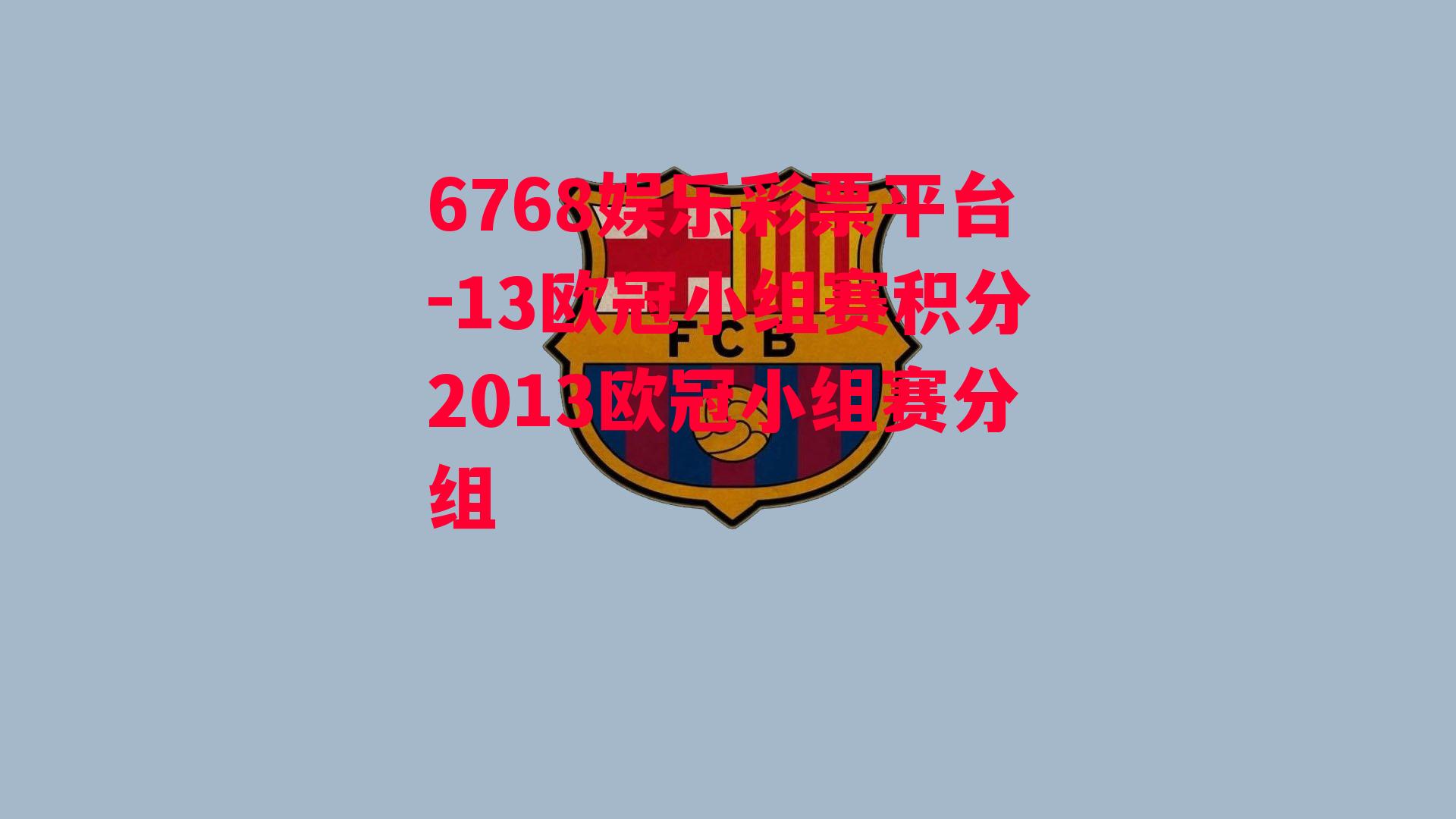 6768娱乐彩票平台-13欧冠小组赛积分2013欧冠小组赛分组