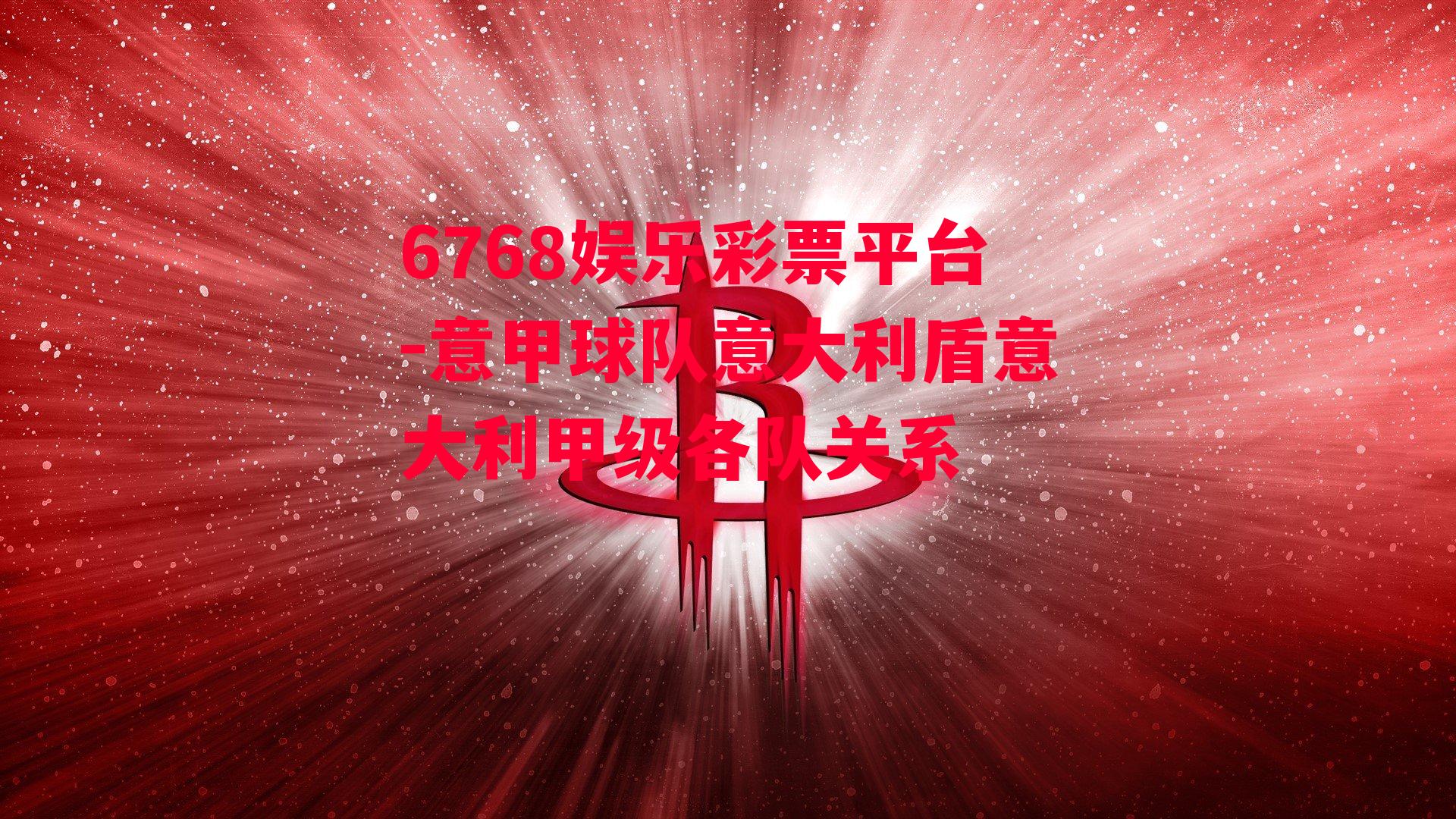 6768娱乐彩票平台-意甲球队意大利盾意大利甲级各队关系